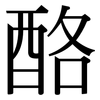 酪: Serifenschrift (Songti/Mingti)