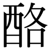 酪: Serifenschrift (Songti/Mingti)