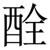 酫: Serifenschrift (Songti/Mingti) 酫: Serifenschrift (Songti/Mingti)