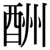 酬: Serifenschrift (Songti/Mingti) 酬: Serifenschrift (Songti/Mingti)