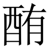 酭: Serifenschrift (Songti/Mingti) 酭: Serifenschrift (Songti/Mingti)