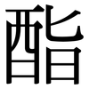 酯: Serifenschrift (Songti/Mingti) 酯: Serifenschrift (Songti/Mingti)