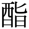 酯: Serifenschrift (Songti/Mingti)