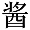 酱: Serifenschrift (Songti/Mingti)