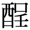 酲: Serifenschrift (Songti/Mingti)