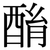 酳: Serifenschrift (Songti/Mingti)