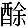 酴: Serifenschrift (Songti/Mingti)
