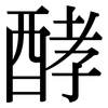 酵: Serifenschrift (Songti/Mingti) 酵: Serifenschrift (Songti/Mingti)