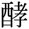 酵: Serifenschrift (Songti/Mingti)