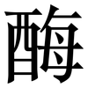酶: Serifenschrift (Songti/Mingti)
