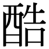 酷: serif (Songti/Mingti) 酷: serif (Songti/Mingti)