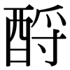酹: Serifenschrift (Songti/Mingti)
