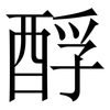 酻: Serifenschrift (Songti/Mingti) 酻: Serifenschrift (Songti/Mingti)