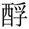 酻: Serifenschrift (Songti/Mingti)