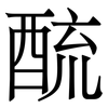 酼: Serifenschrift (Songti/Mingti) 酼: Serifenschrift (Songti/Mingti)