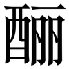 酾: Serifenschrift (Songti/Mingti)