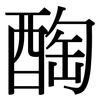 醄: Serifenschrift (Songti/Mingti)