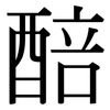 醅: Serifenschrift (Songti/Mingti)