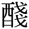 醆: Serifenschrift (Songti/Mingti)