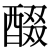醊: Serifenschrift (Songti/Mingti)