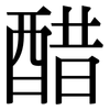 醋: Serifenschrift (Songti/Mingti) 醋: Serifenschrift (Songti/Mingti)