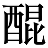 醌: Serifenschrift (Songti/Mingti) 醌: Serifenschrift (Songti/Mingti)