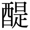 醍: Serifenschrift (Songti/Mingti)