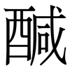 醎: Serifenschrift (Songti/Mingti) 醎: Serifenschrift (Songti/Mingti)