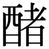 醏: Serifenschrift (Songti/Mingti) 醏: Serifenschrift (Songti/Mingti)
