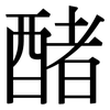 醏: Serifenschrift (Songti/Mingti)