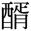 醑: Serifenschrift (Songti/Mingti)