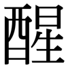 醒: Serifenschrift (Songti/Mingti) 醒: Serifenschrift (Songti/Mingti)