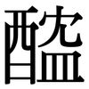 醓: Serifenschrift (Songti/Mingti)