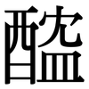 醓: Serifenschrift (Songti/Mingti)