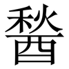醔: Serifenschrift (Songti/Mingti) 醔: Serifenschrift (Songti/Mingti)