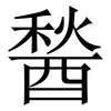 醔: Serifenschrift (Songti/Mingti)