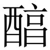 醕: Serifenschrift (Songti/Mingti) 醕: Serifenschrift (Songti/Mingti)