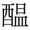 醖: Serifenschrift (Songti/Mingti) 醖: Serifenschrift (Songti/Mingti)