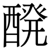 醗: Serifenschrift (Songti/Mingti) 醗: Serifenschrift (Songti/Mingti)