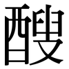 醙: Serifenschrift (Songti/Mingti) 醙: Serifenschrift (Songti/Mingti)