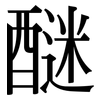 醚: Serifenschrift (Songti/Mingti)
