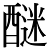 醚: Serifenschrift (Songti/Mingti)