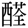 醛: Serifenschrift (Songti/Mingti) 醛: Serifenschrift (Songti/Mingti)