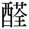 醛: Serifenschrift (Songti/Mingti)