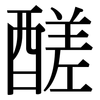 醝: Serifenschrift (Songti/Mingti)