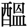 醞: Serifenschrift (Songti/Mingti)