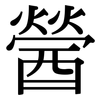 醟: Serifenschrift (Songti/Mingti)