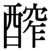 醡: Serifenschrift (Songti/Mingti)