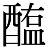 醢: Serifenschrift (Songti/Mingti)