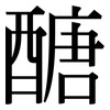 醣: Serifenschrift (Songti/Mingti)
